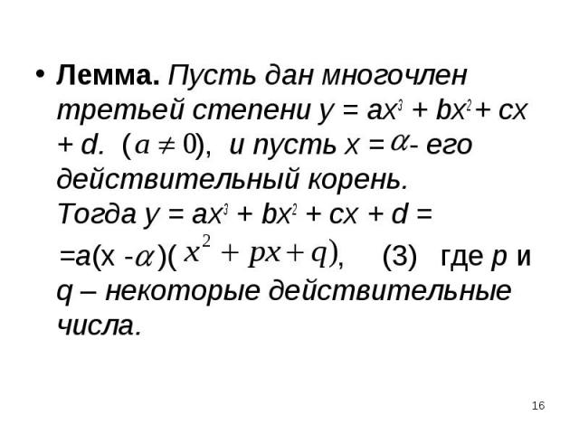 Лемма. Пусть дан многочлен третьей степени у = ах3 + bx2 + сх + d. ( ), и пусть х = - его действительный корень. Тогда у = ах3 + bx2 + сх + d = Лемма. Пусть дан многочлен третьей степени у = ах3 + bx2 + сх + d. ( ), и пусть х = - его действительный …