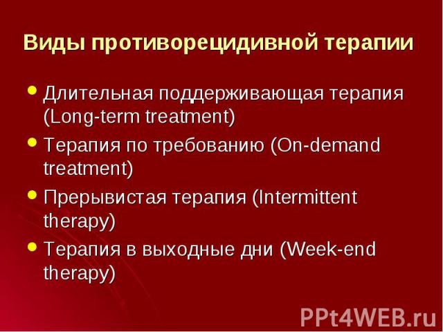 Длительная поддерживающая терапия (Long-term treatment) Длительная поддерживающая терапия (Long-term treatment) Терапия по требованию (On-demand treatment) Прерывистая терапия (Intermittent therapy) Терапия в выходные дни (Week-end therapy)