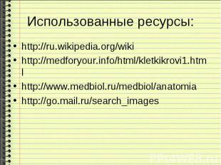 http://ru.wikipedia.org/wiki http://ru.wikipedia.org/wiki http://medforyour.info