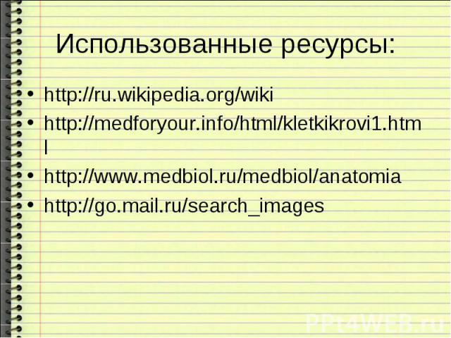 http://ru.wikipedia.org/wiki http://ru.wikipedia.org/wiki http://medforyour.info/html/kletkikrovi1.html http://www.medbiol.ru/medbiol/anatomia http://go.mail.ru/search_images