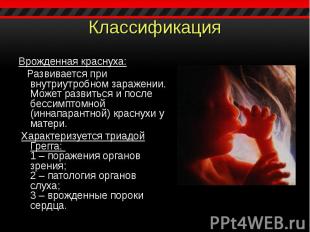 Врожденная краснуха: Врожденная краснуха: Развивается при внутриутробном заражен