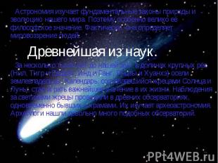 Астрономия изучает фундаментальные законы природы и эволюцию нашего мира. Поэтом