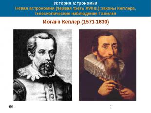 История астрономии Новая астрономия (первая треть XVII в.):законы Кеплера, телес