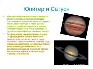 Юпитер и Сатурн Юпитер-самая большая планета -находится далеко за основным поясо