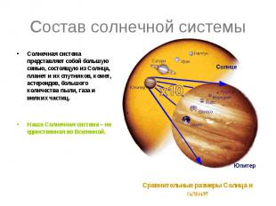 Состав солнечной системы Солнечная система представляет собой большую семью, сос
