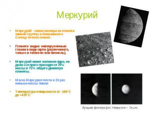 Меркурий Меркурий - самая маленькая планета земной группы и ближайшая к Солнцу и