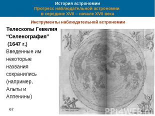 История астрономии Прогресс наблюдательной астрономии в середине XVII – начале X