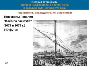 История астрономии Прогресс наблюдательной астрономии в середине XVII – начале X