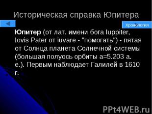 Историческая справка Юпитера Юпитер (от лат. имени бога Iuppiter, Iovis Pater от