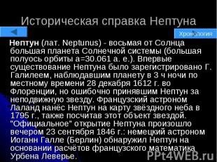 Историческая справка Нептуна Нептун (лат. Neptunus) - восьмая от Солнца большая