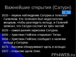 Важнейшие открытия (Сатурн) 1610 – первое наблюдение Сатурна в телескоп Галилеем