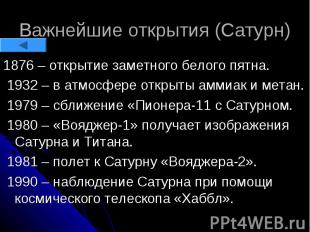 Важнейшие открытия (Сатурн) 1876 – открытие заметного белого пятна. 1932 – в атм