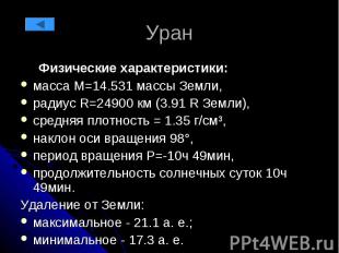 Уран Физические характеристики: масса М=14.531 массы Земли, радиус R=24900 км (3