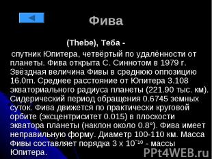 Фива (Thebe), Теба - спутник Юпитера, четвёртый по удалённости от планеты. Фива