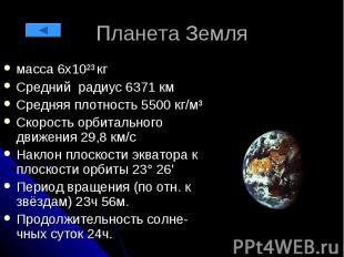 Планета Земля масса 6х10²³ кг Средний радиус 6371 км Средняя плотность 5500 кг/м