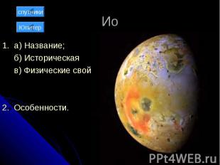 Ио 1. а) Название; б) Историческая справка; в) Физические свойства; 2. Особеннос