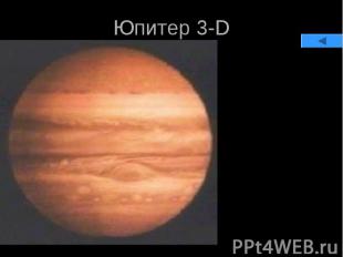 Юпитер 3-D