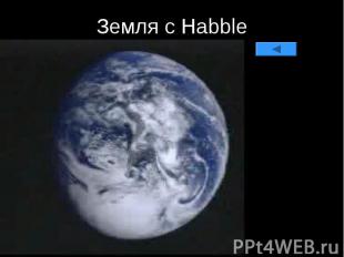 Земля c Habble