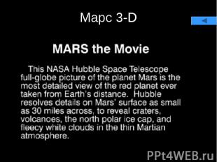 Марс 3-D