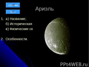 Ариэль 1. а) Название; б) Историческая справка; в) Физические свойства; 2. Особе