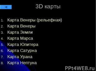 3D карты Карта Венеры (рельефная) Карта Венеры Карта Земли Карта Марса Карта Юпи