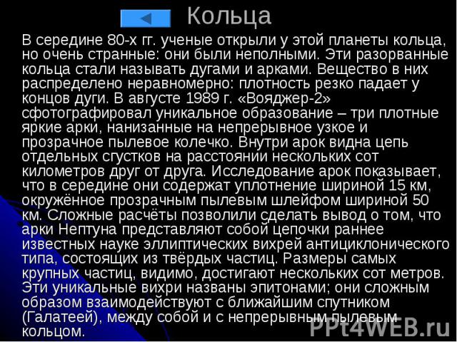 Кольца В середине 80-х гг. ученые открыли у этой планеты кольца, но очень странные: они были неполными. Эти разорванные кольца стали называть дугами и арками. Вещество в них распределено неравномерно: плотность резко падает у концов дуги. В августе …