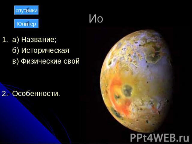 Ио 1. а) Название; б) Историческая справка; в) Физические свойства; 2. Особенности.