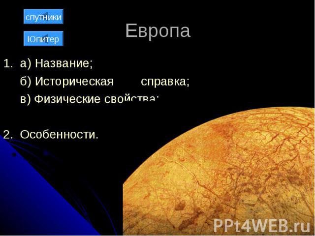 Европа 1. а) Название; б) Историческая справка; в) Физические свойства; 2. Особенности.