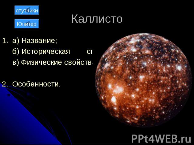 Каллисто 1. а) Название; б) Историческая справка; в) Физические свойства; 2. Особенности.