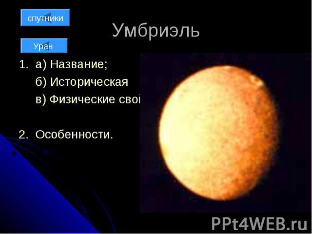 Умбриэль 1. а) Название; б) Историческая справка; в) Физические свойства; 2. Особенности.