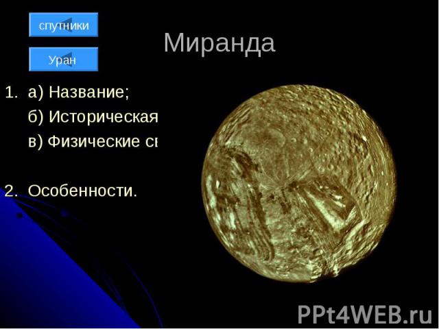 Миранда 1. а) Название; б) Историческая справка; в) Физические свойства; 2. Особенности.