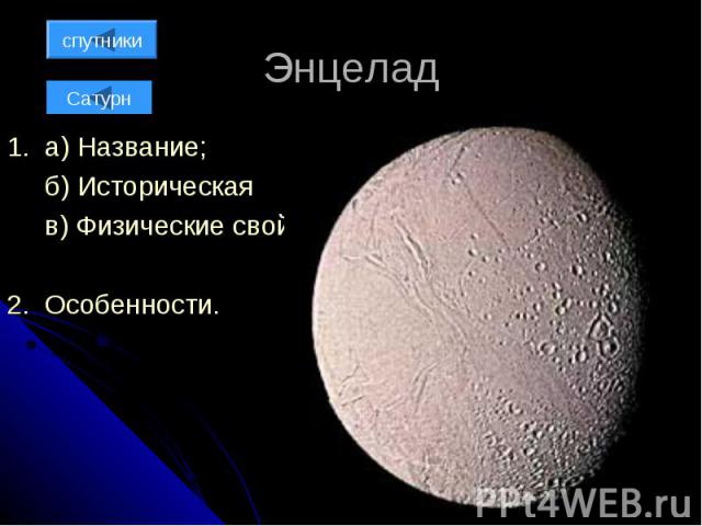 Энцелад 1. а) Название; б) Историческая справка; в) Физические свойства; 2. Особенности.