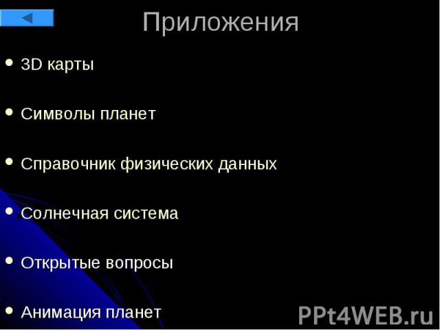 Приложения 3D карты Символы планет Справочник физических данных Солнечная система Открытые вопросы Анимация планет