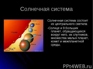 Солнечная система состоит из центрального светила Солнечная система состоит из ц
