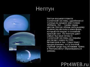 Нептун-восьмая планета Солнечной системы, удалённая от Солнца на среднее расстоя