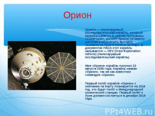 Орио н — пилотируемый исследовательский корабль, который разрабатывается в рамка