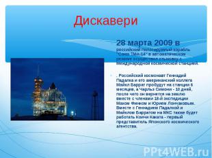 28 марта 2009 в российский пилотируемый корабль &quot;Союз ТМА-14&quot; в автома