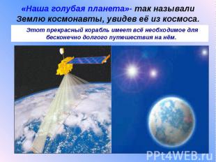 «Наша голубая планета»- так называли Землю космонавты, увидев её из космоса.