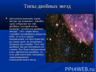 Для начала выясним, какие звезды так называют. Давайте сразу отбросим тот тип дв