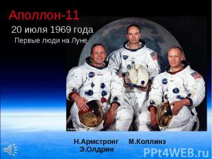 Аполлон-11 Аполлон-11 20 июля 1969 года Первые люди на Луне