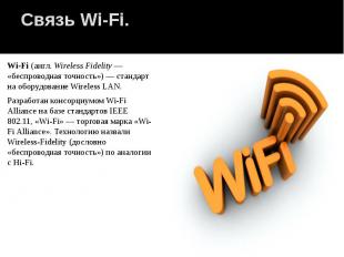 Связь Wi-Fi. Wi-Fi (англ. Wireless Fidelity&nbsp;— «беспроводная точность»)&nbsp