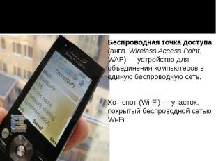 Беспроводная точка доступа (англ. Wireless Access Point, WAP)&nbsp;— устройство