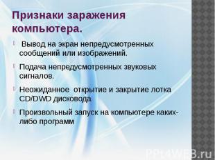 Признаки заражения компьютера. Вывод на экран непредусмотренных сообщений или из