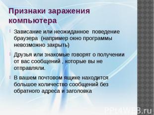 Признаки заражения компьютера Зависание или неожиданное поведение браузера (напр