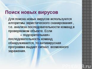 Поиск новых вирусов Для поиска новых вирусов используются алгоритмы эвристическо