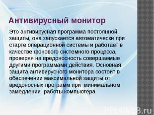 Антивирусный монитор Это антивирусная программа постоянной защиты, она запускает