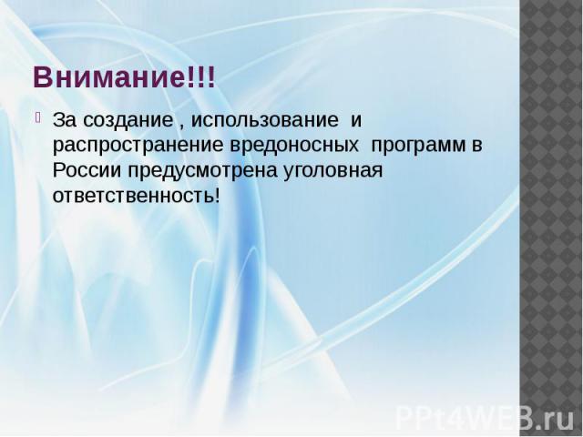 Внимание!!! За создание , использование и распространение вредоносных программ в России предусмотрена уголовная ответственность!