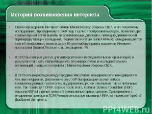 Своим зарождением Интернет обязан Министерству обороны США и его секретному иссл