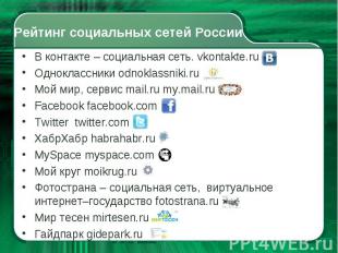 В контакте – социальная сеть. vkontakte.ru В контакте – социальная сеть. vkontak