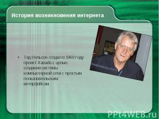 Тед Нельсон создал в 1960 году проект Xanadu с целью создания системы компьютерн